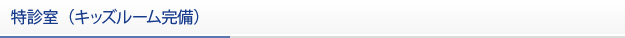 特診室（キッズルーム完備）