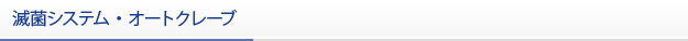 滅菌システム・オートクレーブ