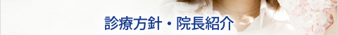 診療方針・院長紹介