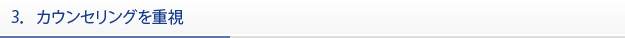 3．カウンセリングを重視