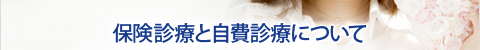 保険診療と自費診療について