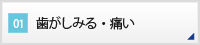 CASE01 歯がしみる・痛い