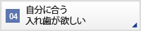 CASE04 自分に合う入れ歯が欲しい