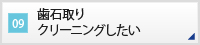 CASE09 歯石取りクリーニングしたい