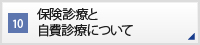 CASE10 保険診療と自費診療について