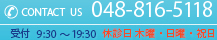 CONTACT US 048-816-5118 受付 9:30～20:30 休診日 木曜・祝日