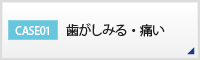 CASE01 歯がしみる・痛い
