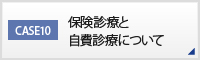 CASE10 保険診療と自費診療について