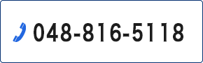 048-816-5118