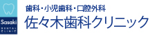 歯科・小児歯科・口腔外科 佐々木歯科クリニック