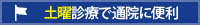 土日診療で通院に便利