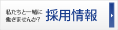 私たちと一緒に働きませんか？ 採用情報