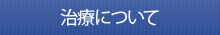 治療について