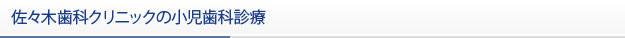 佐々木歯科クリニックの小児歯科診療