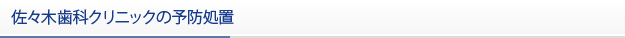 佐々木歯科クリニックの予防処置