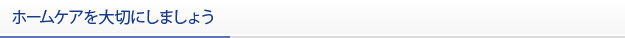 ホームケアを大切にしましょう