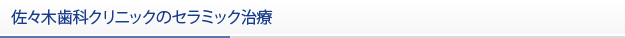 佐々木歯科クリニックのセラミック治療