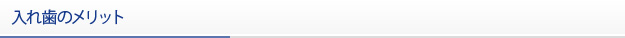 入れ歯のメリット