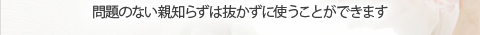 問題のない親知らずは抜かずに使うことができます